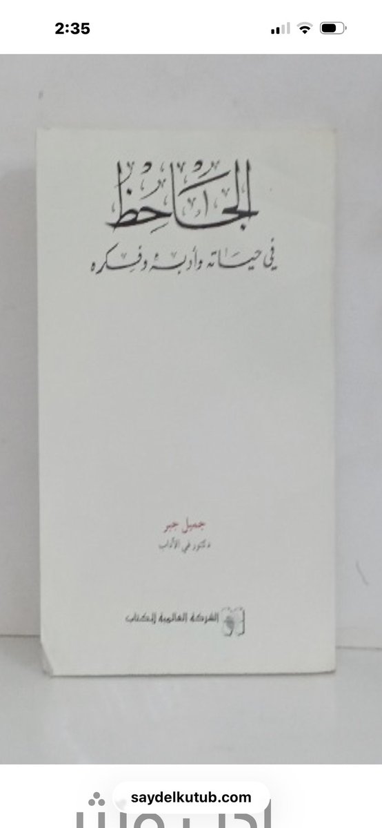 abdulr1412's tweet photo. كتاب البخلاء ج2/1 https://t.co/W75oXQ7Bpb

#الجاحظ

#الاكثر_مبيعا

https://t.co/uVp2dROYUk

للطلب من المتجر ٩ الاف عنوان 
كتب اختفت من سوق الكتب
 قد تجدها عند صيد الكتب
طبعات اولى ٤٠ عام فاكثر او اقل

#الاكثر_تداولا

يشمل الكتب اللي بيعها
والكتب اللتي تم طلبها

من 

#متجر_صيد_الكتب

#الكتاب_العربي_السعودي

#صيد_الكتب

https://t.co/uVp2dROYUk