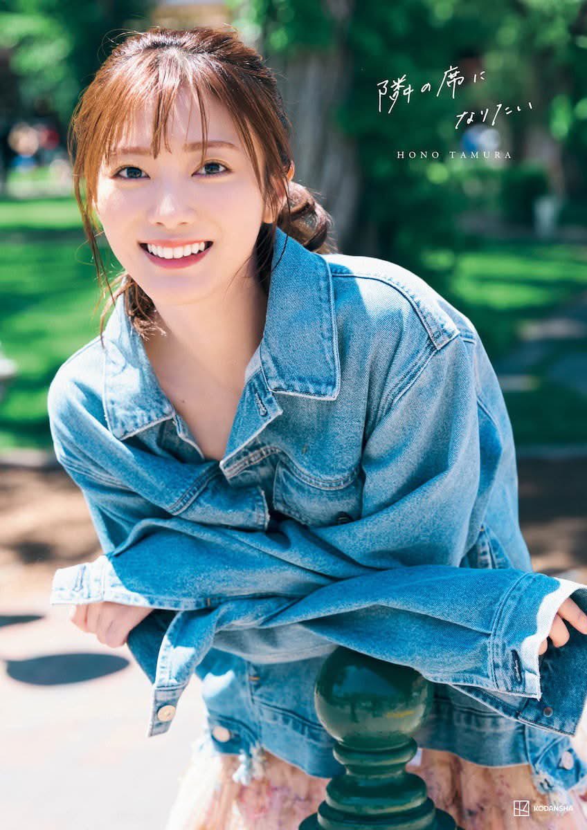 MIOMIO55555's tweet photo. 田村保乃2nd写真集『隣の席になりたい』
Part①
近日中にアップします😋

#櫻坂46 #田村保乃 #HonoTamura https://t.co/kn9P3JCuDa