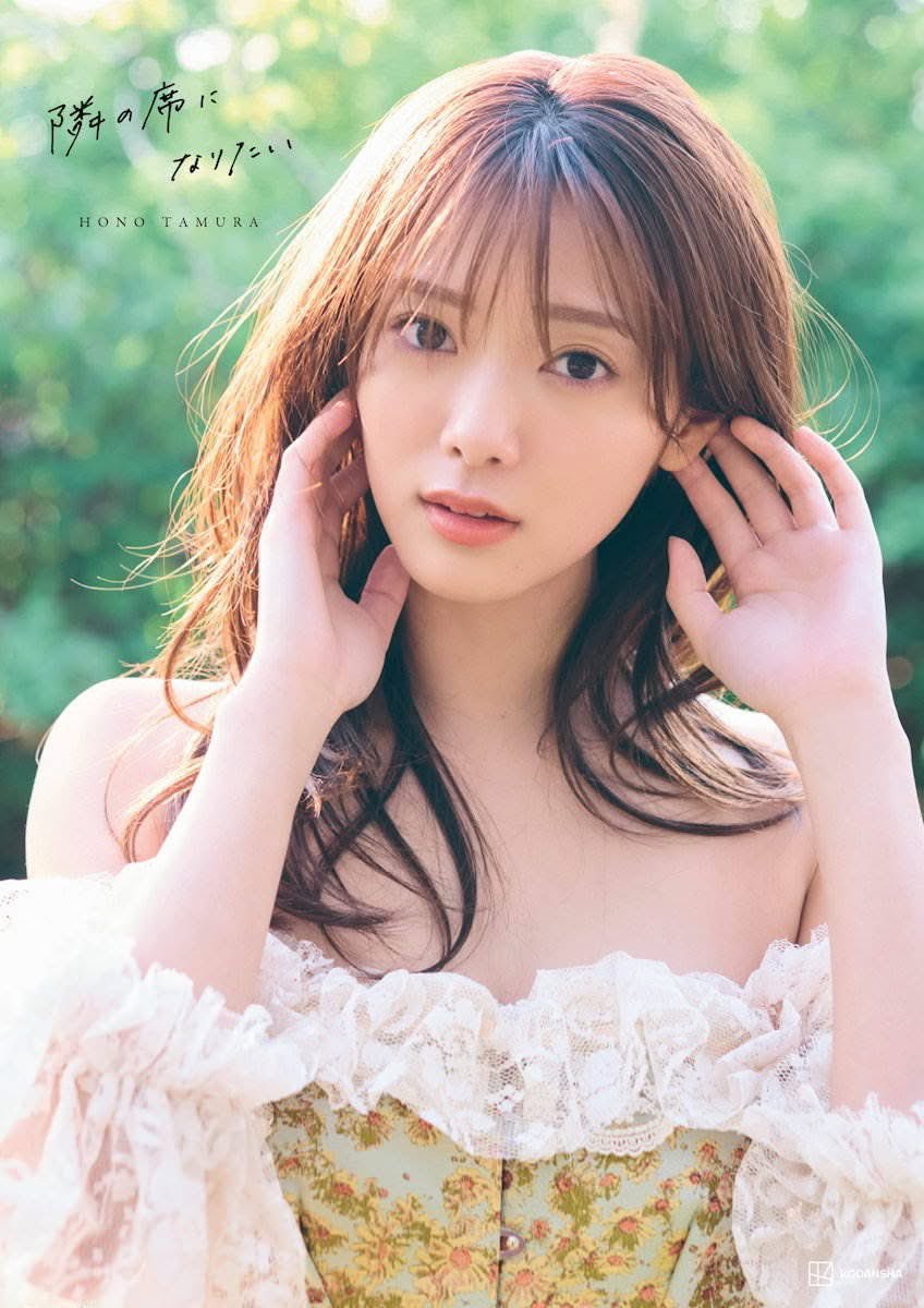 MIOMIO55555's tweet photo. 田村保乃2nd写真集『隣の席になりたい』
Part①
近日中にアップします😋

#櫻坂46 #田村保乃 #HonoTamura https://t.co/kn9P3JCuDa
