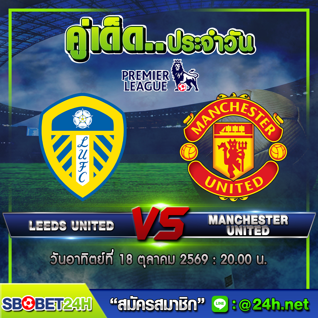 Sbobet24H's tweet photo. ⚽ คู่เด็ดมันส์ ๆ ประจำวันนี้ ⚽
ความมันส์เต็มแม็กซ์ 🔥
https://t.co/jgXQ4zyIkR

20 : 00 🕗 Leeds United Vs Manchester United

🎁 แอด Line ไว้ ลุ้นยาวทั้งคืน ⚛️ https://t.co/AgF9xim6AR https://t.co/XaCnCvm8TO