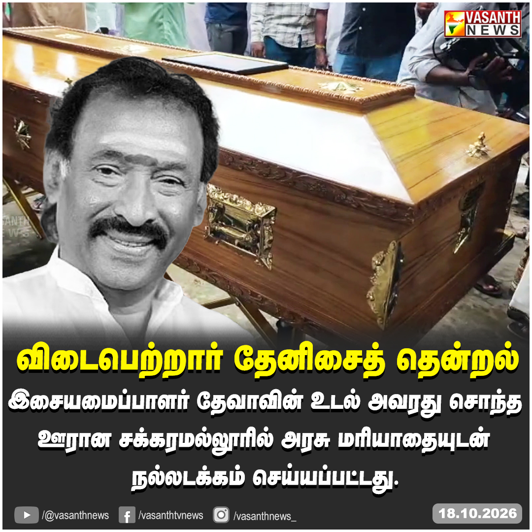 VasanthNews's tweet photo. விடைபெற்றார் தேனிசைத் தென்றல்
இசையமைப்பாளர் தேவாவின் உடல் அவரது சொந்த ஊரான சக்கரமல்லூரில் 72 குண்டுகள் முழங்க அரசு மரியாதையுடன் நல்லடக்கம் செய்யப்பட்டது.
#thenisaithendraldeva #DevaFuneral #GovernmentHonours #TamilMusic #TamilCinema #MusicLegend #TamilNaduNews #vasanthnews https://t.co/zH0jIT3HGW