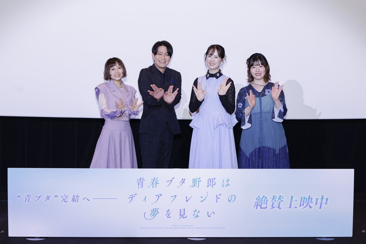 aobuta_anime's tweet photo. ／
「ディアフレンド」
 公開記念舞台挨拶🅟🅗🅞🅣🅞📸
＼

🎬2026.10.18🐷

#青ブタ https://t.co/dUaITDs8FI