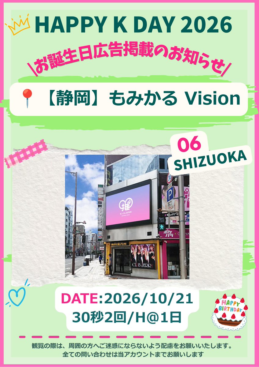 KTEAM_JAPAN's tweet photo. - 🎂 -HAPPY K DAY 2026 PROJECT 👑✧

♡お誕生日広告掲載のお知らせ♡

Kくんのお誕生日をお祝いして、静岡・もみかるVisionに応援広告を放映します💚

📍静岡・もみかるVision
📅10/21(水)
⏰30秒×2回／H

遠征で静岡にお泊まりのLUNÉの皆さまも、翌日はぜひKくんのお誕生日広告にも足を運んでいただけたら嬉しいです💚

#HAPPYKDAY2026
#andTEAM_K