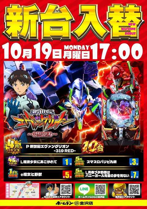 hokuslo_ex's tweet photo. 🔥明日10/19に打つなら…ここで🔥

メインはエヴァとマイジャグになるのか。
抽選良くてバカの一つ覚えで新台に行って大怪我する場合もあるから、まぁ慎重に。

————————————————
＜モナコグループ＞
・イーゾーン1111富山
└🆕新台解禁

・自遊時館
└🆕新台入替(新台は17時〜)
└「スロパチアワード」賞品入荷

————————————————
＜DSGグループ＞
・DSGアリーナ高岡
・DSGワールド豊田
└🆕新台入替15時開店

・DSGメガワールド高柳
・DSGアリーナ野々市
・DSGアリーナ七尾
・DSGメガシティ寺井(※スロット館)
└🆕新台入替17時開店

・DSGメガワールド鯖江
・DSGアリーナ春江
└🆕新台入替(新台は17時〜)

・APOLLO長田
└夜モバスロ配信

————————————————
＜マルハングループ＞
・マルハン富山
・マルハン富山インター
└🆕新台解禁

・マルハン舞屋
・マルハン大和田
・マルハン福井
・マルハン敦賀
└🆕新台入替(新台は17時〜)

・マルハン福久
└「本格焼酎 梟」賞品入荷

————————————————
＜ホームラングループ＞
・ホームランGOGO金沢
└🆕新台入替17時開店

————————————————
＜ノースランドグループ＞
・キングオブノースランド富山
└🆕新台入替15時開店

・キングオブノースランド黒部
・キングオブノースランド魚津
└🆕新台解禁

・ハイパーノースランド豊田
・ノースランド太閤山
└りぽぽ来店

————————————————
＜スーパードームグループ＞
・スーパードーム砺波
└🆕新台入替15時開店

・スーパードーム福光
└🆕新台解禁

————————————————
＜USAグループ＞
・スーパーUSA魚津
└店内配置変更

・福井USA全店
└🆕新台入替(新台は17時〜)

————————————————
＜ダイナムグループ＞
・ダイナム上市
└🆕新台入替15時開店
⚠️スロットコーナーは18時

・ダイナム滑川
・ダイナム入善
└🆕新台入替15時開店

・ダイナム松任
└🆕新台入替17時開店

・ダイナム丸岡
└🆕新台入替(新台は17時45分〜)
└2店舗合同ブログ更新

・ダイナム武生
└🆕新台入替(新台は17時〜)
└2店舗合同ブログ更新

・ダイナム小松
└ジャグラー取材

————————————————
＜クァトロブームグループ＞
・クァトロブーム渕町
└🆕新台入替(新台は17時〜)