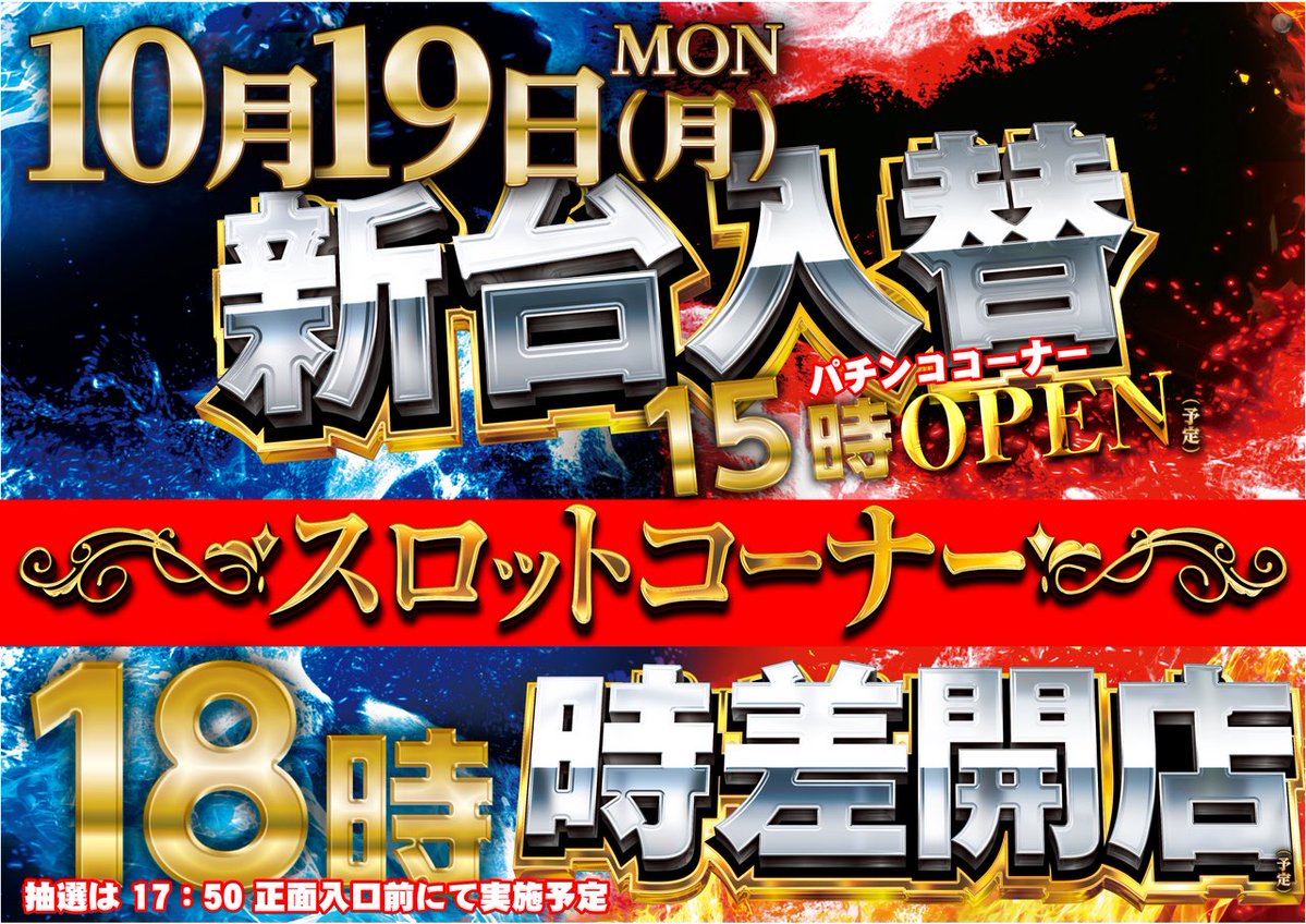 hokuslo_ex's tweet photo. 🔥明日10/19に打つなら…ここで🔥

メインはエヴァとマイジャグになるのか。
抽選良くてバカの一つ覚えで新台に行って大怪我する場合もあるから、まぁ慎重に。

————————————————
＜モナコグループ＞
・イーゾーン1111富山
└🆕新台解禁

・自遊時館
└🆕新台入替(新台は17時〜)
└「スロパチアワード」賞品入荷

————————————————
＜DSGグループ＞
・DSGアリーナ高岡
・DSGワールド豊田
└🆕新台入替15時開店

・DSGメガワールド高柳
・DSGアリーナ野々市
・DSGアリーナ七尾
・DSGメガシティ寺井(※スロット館)
└🆕新台入替17時開店

・DSGメガワールド鯖江
・DSGアリーナ春江
└🆕新台入替(新台は17時〜)

・APOLLO長田
└夜モバスロ配信

————————————————
＜マルハングループ＞
・マルハン富山
・マルハン富山インター
└🆕新台解禁

・マルハン舞屋
・マルハン大和田
・マルハン福井
・マルハン敦賀
└🆕新台入替(新台は17時〜)

・マルハン福久
└「本格焼酎 梟」賞品入荷

————————————————
＜ホームラングループ＞
・ホームランGOGO金沢
└🆕新台入替17時開店

————————————————
＜ノースランドグループ＞
・キングオブノースランド富山
└🆕新台入替15時開店

・キングオブノースランド黒部
・キングオブノースランド魚津
└🆕新台解禁

・ハイパーノースランド豊田
・ノースランド太閤山
└りぽぽ来店

————————————————
＜スーパードームグループ＞
・スーパードーム砺波
└🆕新台入替15時開店

・スーパードーム福光
└🆕新台解禁

————————————————
＜USAグループ＞
・スーパーUSA魚津
└店内配置変更

・福井USA全店
└🆕新台入替(新台は17時〜)

————————————————
＜ダイナムグループ＞
・ダイナム上市
└🆕新台入替15時開店
⚠️スロットコーナーは18時

・ダイナム滑川
・ダイナム入善
└🆕新台入替15時開店

・ダイナム松任
└🆕新台入替17時開店

・ダイナム丸岡
└🆕新台入替(新台は17時45分〜)
└2店舗合同ブログ更新

・ダイナム武生
└🆕新台入替(新台は17時〜)
└2店舗合同ブログ更新

・ダイナム小松
└ジャグラー取材

————————————————
＜クァトロブームグループ＞
・クァトロブーム渕町
└🆕新台入替(新台は17時〜)