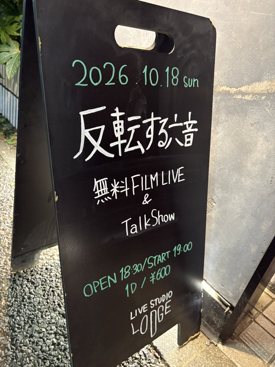 Hantensuru6on's tweet photo. 反転する六音 無料FILM Live &amp; Talk Show 東京公演終了いたしました！
次は10/20、北海道公演です！

チケット申込はこちら
https://t.co/2bhYudsipQ

#反転する六音 https://t.co/D9cxpO9TmU