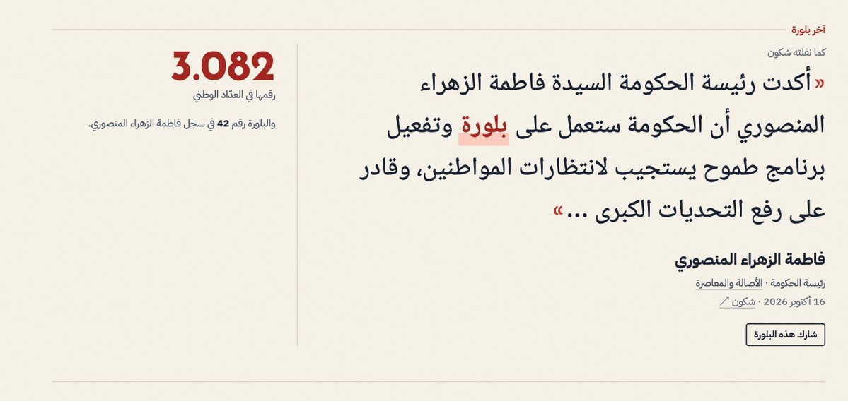 marouane53's tweet photo. إذا حتى نتا بحالي بغيتي تعرف على بلورة المغرب، ف هاد الموقع ليك.

كيتبع جميع السياسيين المنتخبين في المغرب فوق ما قالو كلمة بلورة

أكثر سياسي متبلور هو نبيل بنعبد الله ب 175 بلورة، من موراه سعد الدين العثماني ثم اخنوش ثالثا

أما في الأحزاب العدالة والتنمية أكثر حزب متبلور ب 509 بلورة موراه الأحرار، وكل حزب من هادو تبلور بزاف في الوقت لي كان شاد الحكومة.

آخر بلورة تقالت هادي يومين من طرف رئيسة الحكومة المنصوري، وأول بلورة تقالت كانت في 1957 من طرف علال الفاسي.

هاد الموقع كيتبع المواقع والفيديو في يوتيوب وفي البرلمان وإذا أي سياسي (منتخب) قال بلورة كاتزاد فيه أوتوماتيكيا.

الموقع https://t.co/Fx9fV4Ss6g