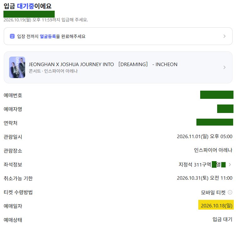 ticket_tting's tweet photo. JXJ 세븐틴 정한 조슈아 콘서트 실시간 취켓팅 실시간 취소표 예매 성공 내역 (02)(03) https://t.co/bPGc70EjwI