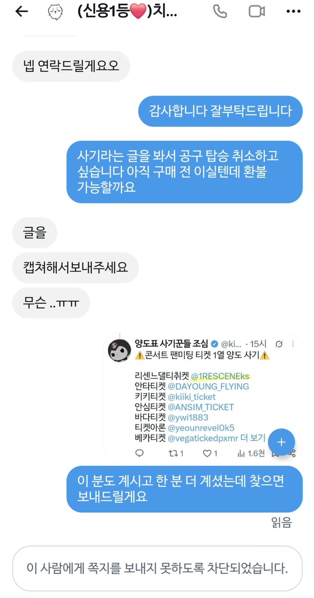 virtualsinger_'s tweet photo. @1RESCENEks
@1krjjfj

이 분께 치이카와 ana콜라보 공구 탑승후 입금까지 완료하신 분들 찾습니다
입금 후 사기라는 얘기를 듣고 환불 문의 드렸더니 차단됐습니다

치이카와 공구 치이카와 콜라보 https://t.co/XlE30Cmjkl