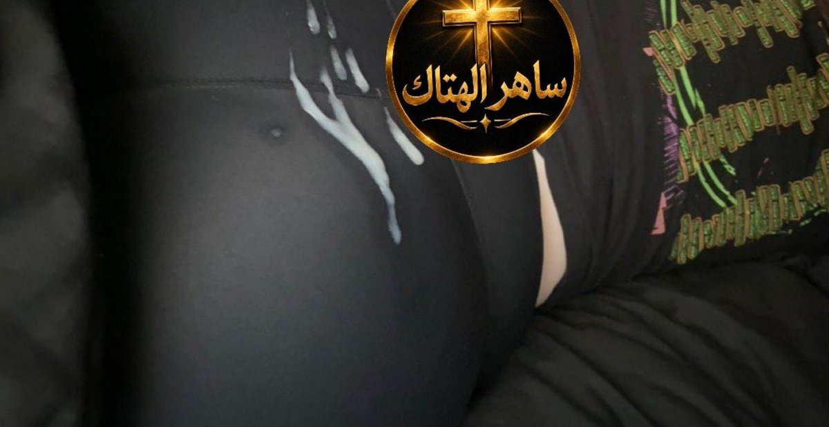 saaher100's tweet photo. ديوث اختة مني الشرموطة الاردنية دعست شحمة اخوها الخنيث بمظرطها ودمر�� رجولتة وصلتو يلبس كلوتها ويطلع زبة وينزل لبن دياثتة علي طيزها المخصي وطفي ناااار دياثتة لو ديوث جاد وخاضع انبح في الخاص اوصلك لمديثتك واخلي خرقك ينبض من المحنة والدياثة عليها وزبك ينقط لبن بدون لمس ✝️ https://t.co/B65bapHf0I
