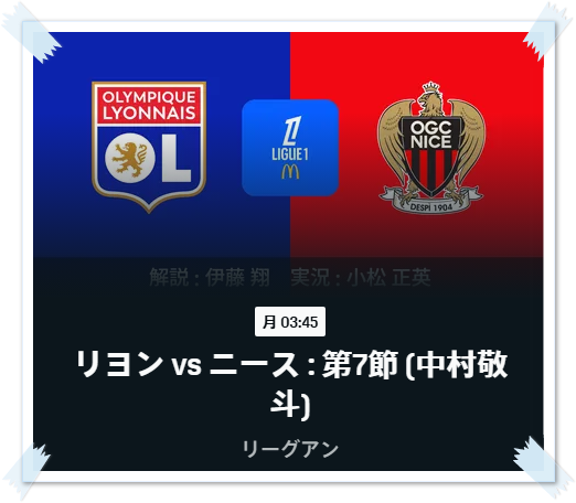 hero080304's tweet photo. 🇫🇷リーグアン【リヨン vs ニース】
（10/19、午前3:45キックオフ）

リヨンは2連勝中で勢いに乗るニース相手に
リーグ戦初黒星から巻き返せるか⁉️

中村敬斗選手🇯🇵の出場にも注目です😆

🎦試合中継はDAZNで見られます

視聴はこちら▶️https://t.co/6eK17w0ngE

PR https://t.co/mQX6xomuSd