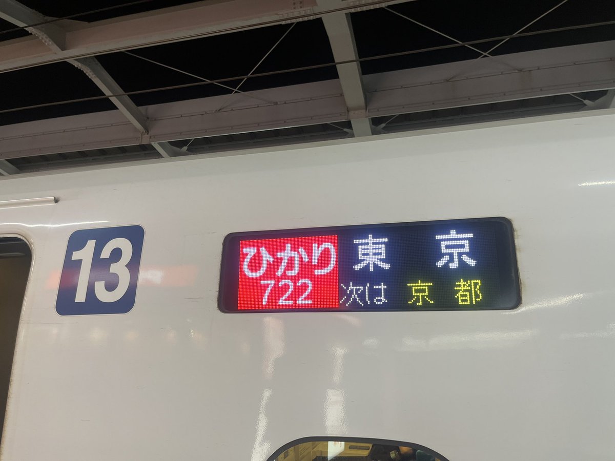 TSkowat713LL's tweet photo. 弾丸日帰り大阪ライブ遠征でした
明日も労働のため信州へ帰ります🏔️

名古屋まで先着するんだったら、空いてるひ���り号選びますよねと https://t.co/wM6AoClgjt