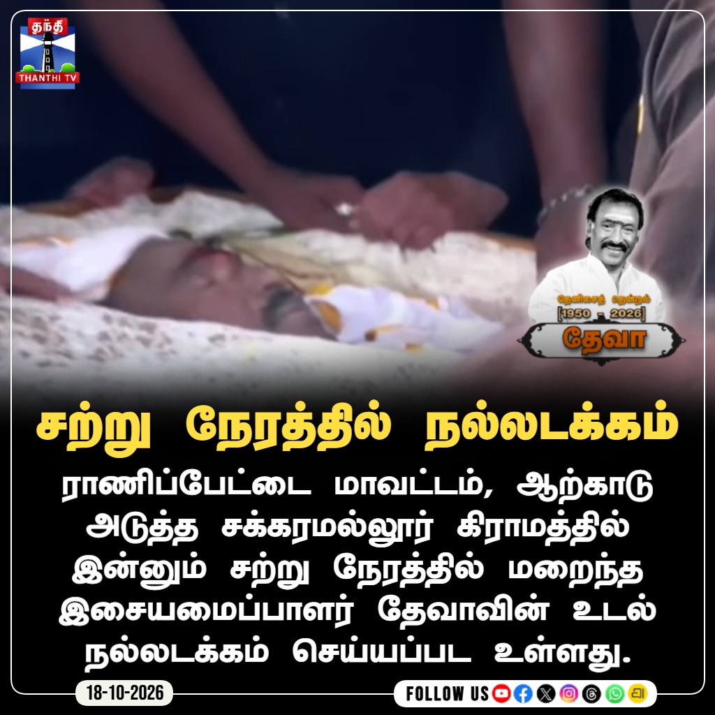 thanthitvcinema's tweet photo. சற்று நேரத்தில் நல்லடக்கம்
#Deva #MusicDirectorDeva #DevaPassesAway #ThenisaiThendralDeva #Ranipet #Arcot #Sakkaramallur #DevaFuneral #TamilCinema #TamilMusic #RIPDeva #ThanthiTVCinema #Thanthitv #தந்திடிவிடிஜிட்டல் https://t.co/a5ZcP6PQ6J