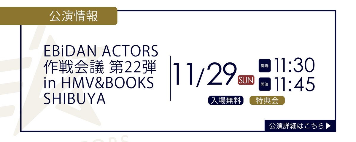 ebidan_actors's tweet photo. 【お知らせ📣】
EBiDAN ACTORS 作戦会議#26 開催決定‼️
11月29日(日) 開場:11:30 開演:11:45

フリーイベントなので誰でも入場できます。

皆様の来場お待ちしております。

#EBiDANACTORS  #エビアク https://t.co/cKHXhQlreh