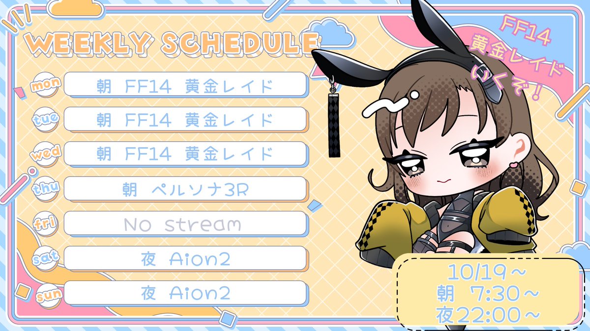 【ましまあろ】10/19 ～ 10/25 の配信予定