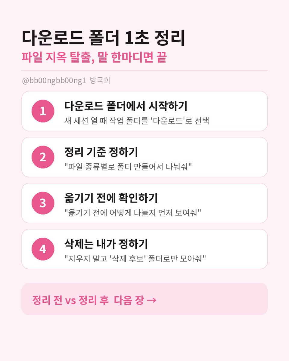 bb00ngbb00ng1's tweet photo. [클로드 코드 초보를 위한 파일 정리 꿀팁]

다운로드 폴더에 ‘견적서_최종’, ‘견적서_최종_진짜최종’ 이런 거 쌓여있는 사람 손?👋🏻
내일 출근하면 다운로드 폴더 이렇게 정리해보시길!

클로드 코드한테 "다운로드 폴더 정리해줘" 했더니 파일 590개를 종류별로 어떻게 나눌지 1분 만에 정리해옴. 내용까지 완전히 똑같은 중복 파일도 62개나 찾아줌..🫠

어렵게 생각할 거 없이 새 세션 열 때 작업 폴더를 '다운로드'로 선택하고 "폴더에 파일들 종류별로 나눠줘" 하면 끝

자세한 방법은 아래 이미지 2장으로 정리함

대신 파일 삭제는 "삭제 후보 폴더에 모아줘"라고 시켜서 한 번 거른 뒤에 직접 삭제하기!