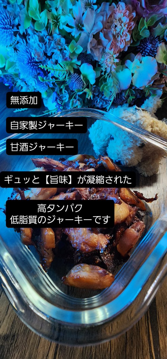 ChartleyGarden's tweet photo. こんばんわ𓂃𓂂ꕤ*.ﾟ

【美肌の為のインナーケア】
【高タンパク・低脂質】

❦材料3つだけで出来る
ヘルシー【おやつ】
無添加
【#甘酒ジャーキー】
罪悪感無しの
ヘルシ〜おやつなので
職場での休憩時間や
Tea☕timeにピッタリです

#ChartleyGarden❦
#田舎暮らし
https://t.co/lp8OVVBEQt https://t.co/VWNzjkoRNw