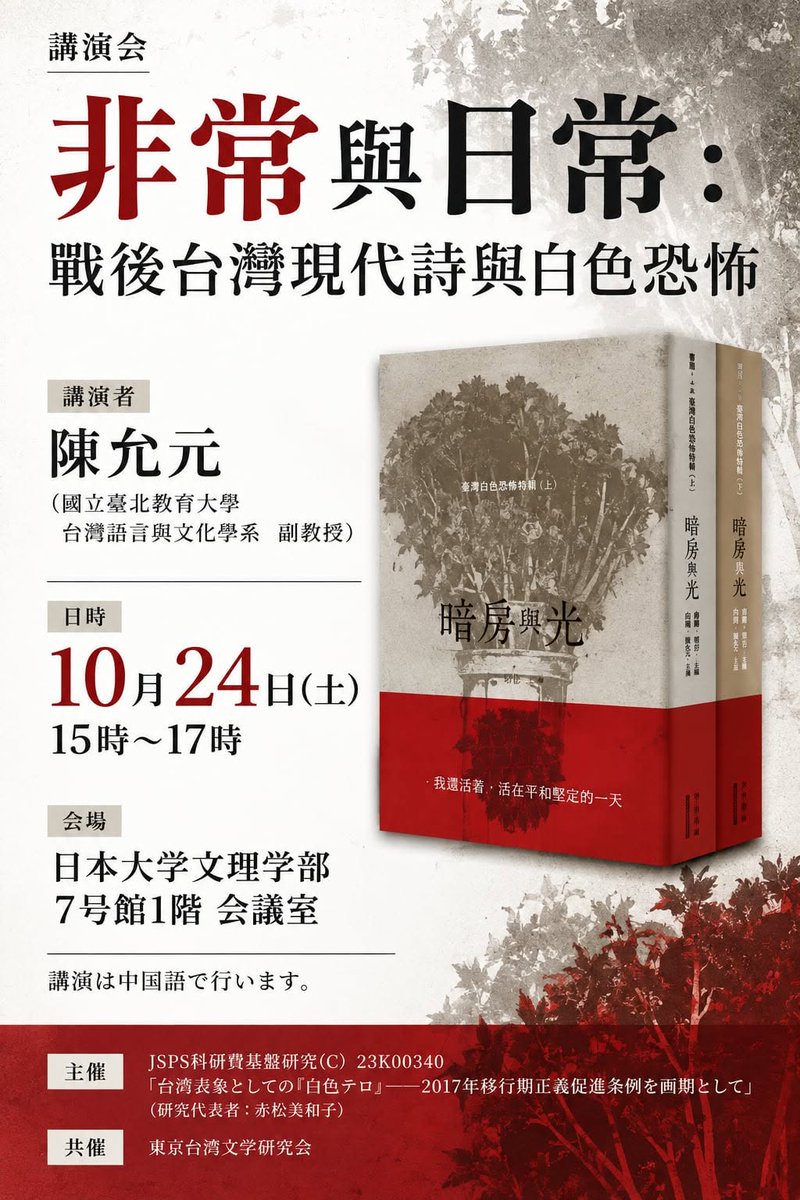 mei_miwako's tweet photo. 陳允元先生（國立臺北教育大學 台灣語言與文化學系）をお招きし、講演会「非常與日常：戰後台灣現代詩與白色恐怖」を開催します。
【日時】 10月24日（土）15時～17時 懇親会　17時30分～  【会場】 日本大学文理学部7号館1階会議室  【参加登録】 https://t.co/mwOLc2z1hw
中国語（通訳なし） https://t.co/F1EGRxykfw