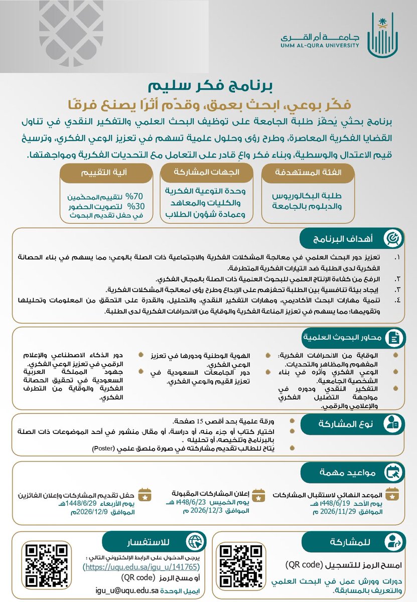 uqu_edu's tweet photo. تدعوكم #جامعة_أم_القرى ممثلة في وحدة التوعية الفكرية للمشاركة في برنامج: «فكر سليم»؛ الهادف إلى تعزيز الوعي الفكري والتفكير النقدي، وتشجيع البحث العلمي في معالجة القضايا الفكرية المعاصرة، وترسيخ قيم الاعتدال والوسطية.

🔗 للتسجيل؛ ومزيد من المعلومات:

https://t.co/HIjNb2qfQf https://t.co/XECrxBCj2M