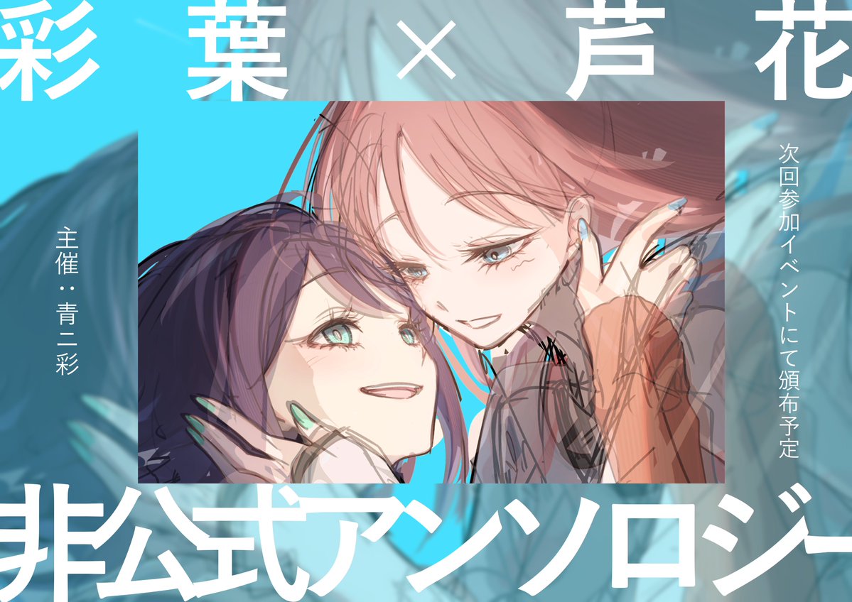 yR_uroy's tweet photo. 【告知】
次回参加イベント、ヤオヨロー！3にて「彩葉×芦花非公式アンソロジー(仮)」を頒布予定です🦊💄
素晴らしい参加者の皆様と共に現在鋭意制作中！
続報をお待ちください！

主催:青ニ彩
表紙:yR. https://t.co/8FGcB9StX2