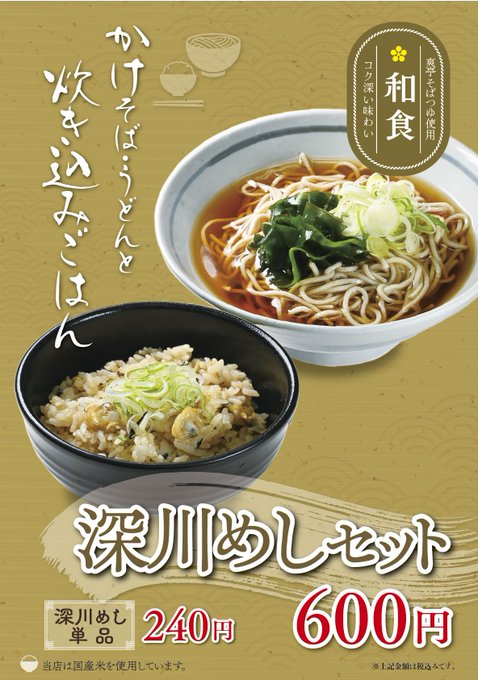 jts_sobaudon's tweet photo. たっぷりのあさりと爽亭自慢のつゆで炊いた炊き込みごはんをセットでも、単品でも。

✅深川めしセット 600円
✅深川めし単品　240円

#駅そば #爽亭 https://t.co/BYlw4g1N0Y