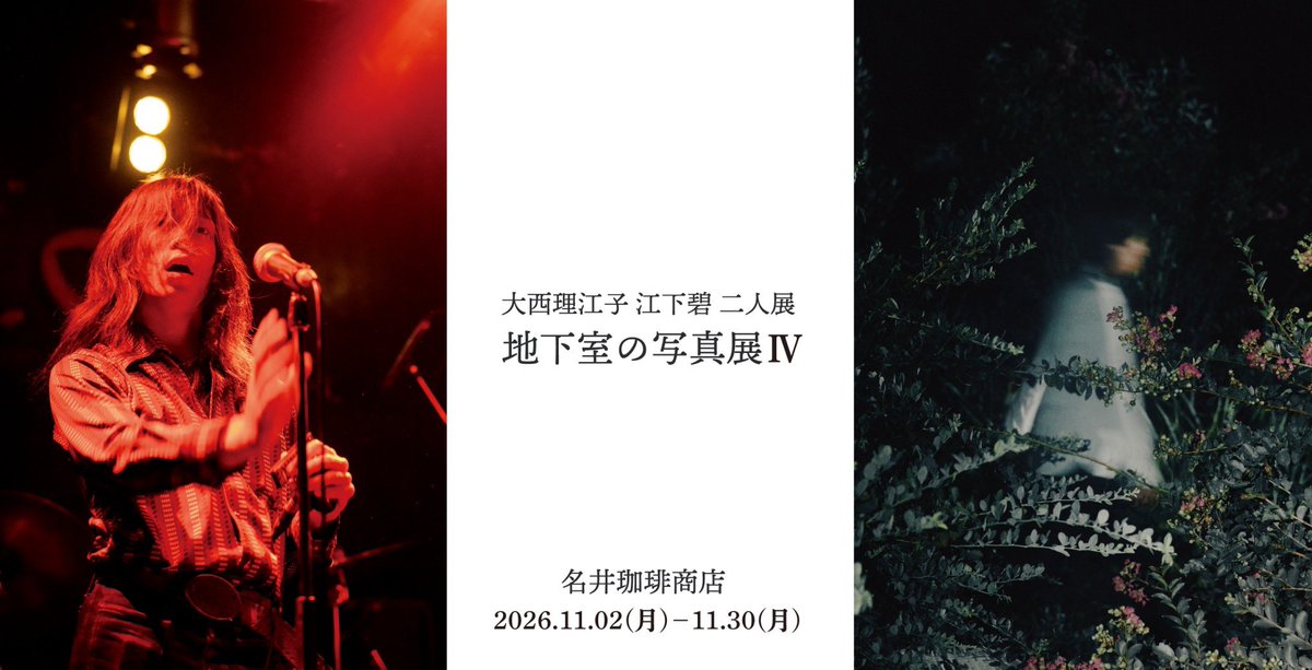 estmdr_ki's tweet photo. 【ライブ開催のお知らせ】

写真展の会場で
音楽を、
佐々木隆宏を、
聴きたく思いました。
写真と共にお楽しみください。

2026.11.07(土)
開場18:20
開演18:30
@名井珈琲商店

ワンドリンクオーダーでご入場頂けます。

投げ銭箱の用意もございます。何卒🙇
佐々木くんのカレンダーの販売も！ https://t.co/NXZbJ9sFgB