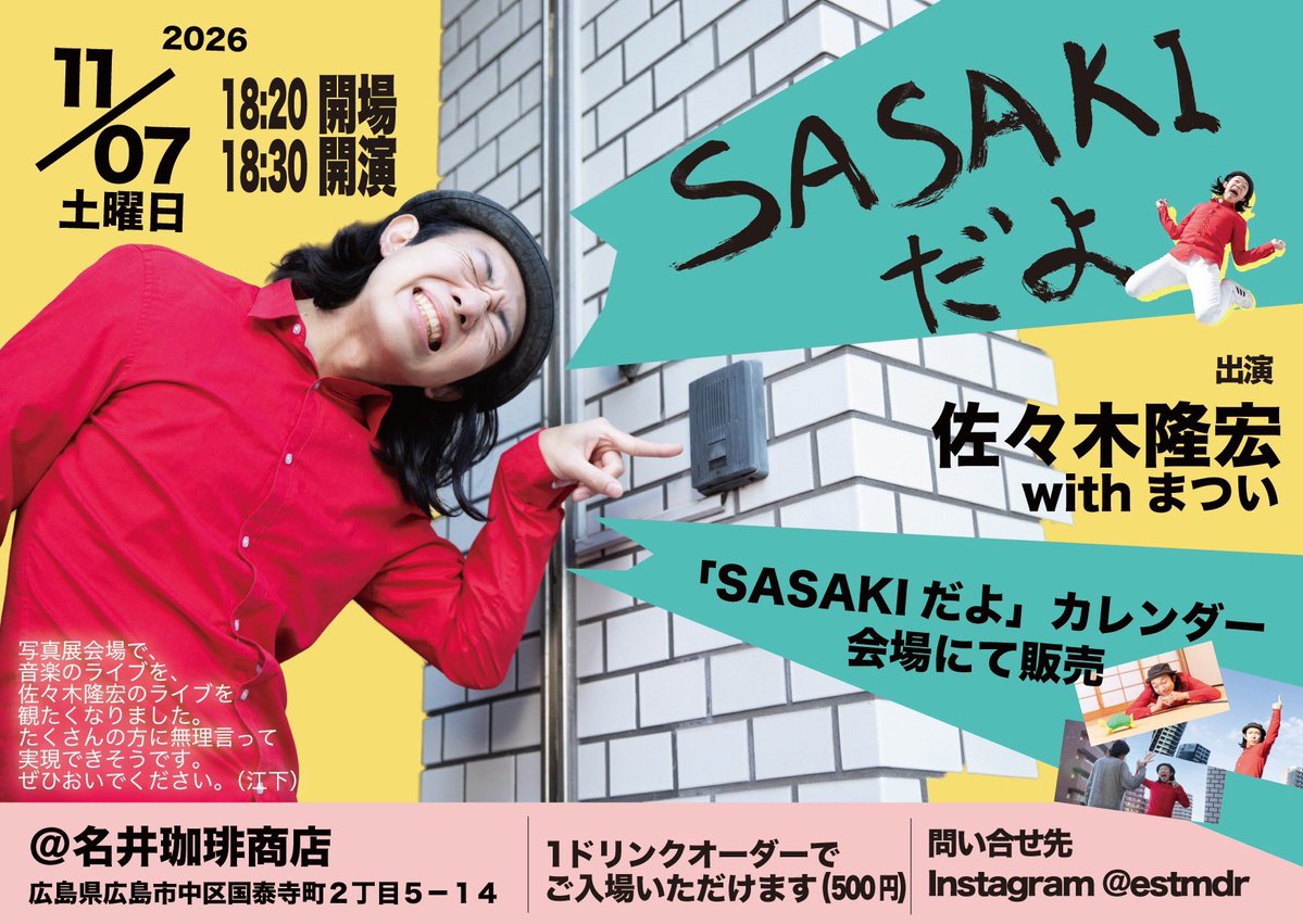 estmdr_ki's tweet photo. 【ライブ開催のお知らせ】

写真展の会場で
音楽を、
佐々木隆宏を、
聴きたく思いました。
写真と共にお楽しみください。

2026.11.07(土)
開場18:20
開演18:30
@名井珈琲商店

ワンドリンクオーダーでご入場頂けます。

投げ銭箱の用意もございます。何卒🙇
佐々木くんのカレンダーの販売も！ https://t.co/NXZbJ9sFgB