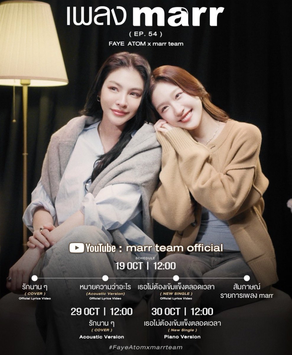 Fayemily_TH's tweet photo. Marr team IG Update 
เพลง Marr ( EP. 54 ) - FAYEATOM x marr team

19 OCT I 12:00 
สัมภาษณ์รายการเพลง marr

รักนาน ๆ (Cover) - FAYEATOM x marr team

19 OCT I 12:00
On Streaming

19 OCT I 12:00 
Official Lyrics Video

29 OCT I 12:00 
Acoustic Version หมายความว่าอะไร
(Acoustic Version) - FAYE ATOM x marr team

19 OCT I 12:00
On Streaming

19 OCT I 12:00 
Official Lyrics Vided เธอไม่ต้องเข้มแข็งตลอดเวลา (New Official Single) - FAYE ATOM x marr team

19 OCT I 12:00 
On Streaming

19 OCT I 12:00 
Official Lyrics Video

30 OCT I 12:00 
Piano Version

🔗 https://t.co/nMVyAKxBuY
🔗 https://t.co/jtpw9joOMs
🔗 https://t.co/p7Gs1CVITX
🔗 https://t.co/4dpfozyzgz

#FayeAtom #FayePeraya #AtomPariya