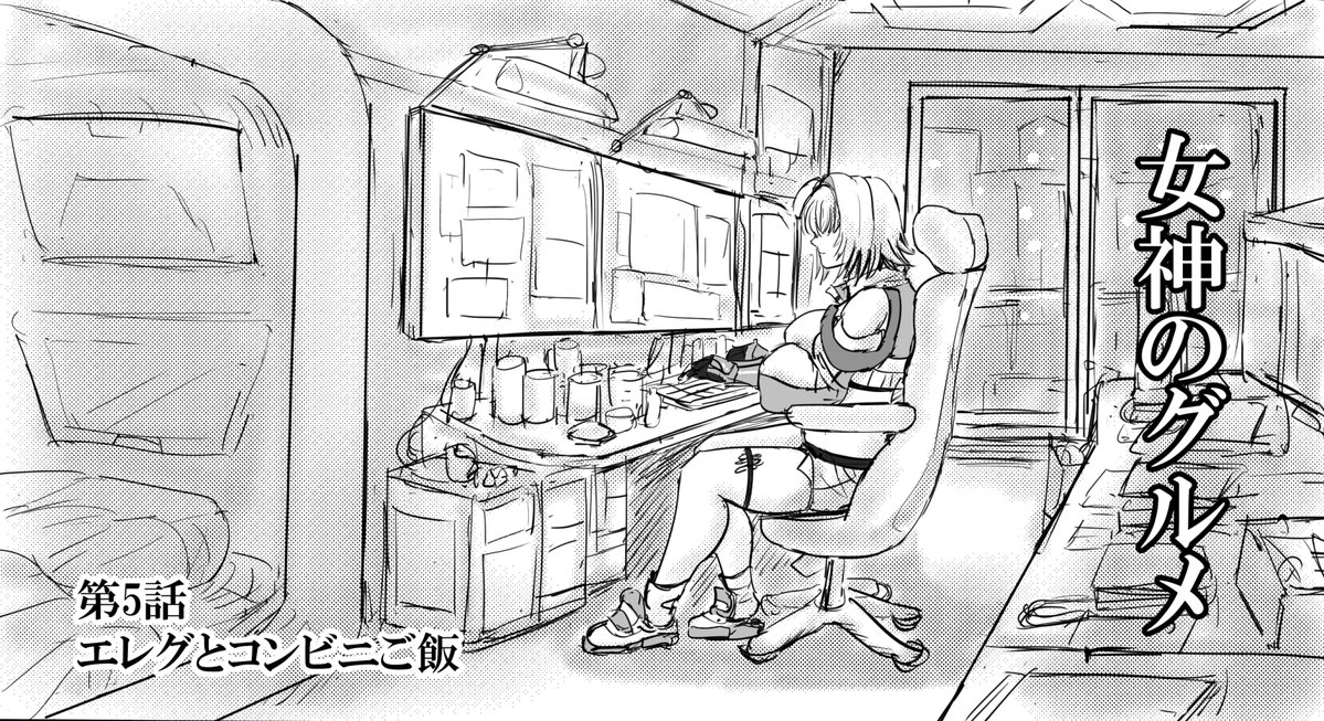 Take0627's tweet photo. 女神のグルメ　第５話 エレグとコンビニご飯

エレグとコンビニご飯の漫画です。
*画像クリックで本編をご覧になれます。
全６ページ
#NIKKE #NIKKEfanart https://t.co/eHN1fS0EWH