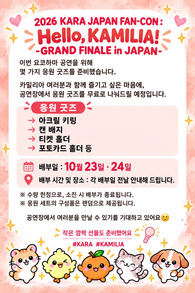 ruii_Ruki's tweet photo. 2026 KARA JAPAN FAN-CON : Hello, KAMILIA!  -GRAND FINALE in JAPAN-

感謝の気持ちを込めて、応援グッズをお配りします🙇‍♂️

詳細は画像をご覧ください☺️
2日間、全4公演とも会場にいます。

会場で皆さんにお会いできるのを楽しみにしています！よかったら、気軽に声をかけてください🥹

감사한 마음을 담아 응원 굿즈를 나눠드리려고 해요.
자세한 내용은 이미지를 확인해 주세요.
공연장에서 여러분을 만날 생각에 설레요!
괜찮으시면 편하게 인사해 주세요.

#KARA #KAMILIA