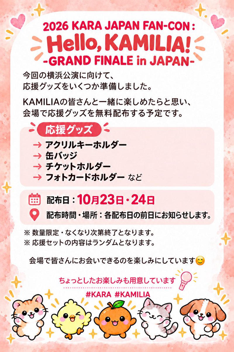 ruii_Ruki's tweet photo. 2026 KARA JAPAN FAN-CON : Hello, KAMILIA!  -GRAND FINALE in JAPAN-

感謝の気持ちを込めて、応援グッズをお配りします🙇‍♂️

詳細は画像をご覧ください☺️
2日間、全4公演とも会場にいます。

会場で皆さんにお会いできるのを楽しみにしています！よかったら、気軽に声をかけてください🥹

감사한 마음을 담아 응원 굿즈를 나눠드리려고 해요.
자세한 내용은 이미지를 확인해 주세요.
공연장에서 여러분을 만날 생각에 설레요!
괜찮으시면 편하게 인사해 주세요.

#KARA #KAMILIA