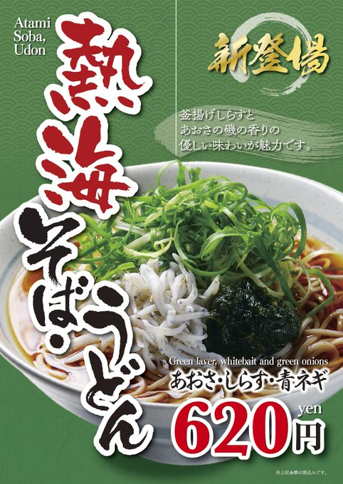 jts_sobaudon's tweet photo. 🟢🟢店舗・期間限定🟢🟢
爽亭JR熱海駅伊東線ホームの人気メニューのご紹介です。
釜揚げしらすとあおさの磯の香りで優しい味わいが魅力です。
熱海　そば・うどん　620円
#駅そば #熱海駅 https://t.co/4TdqJC8vZc