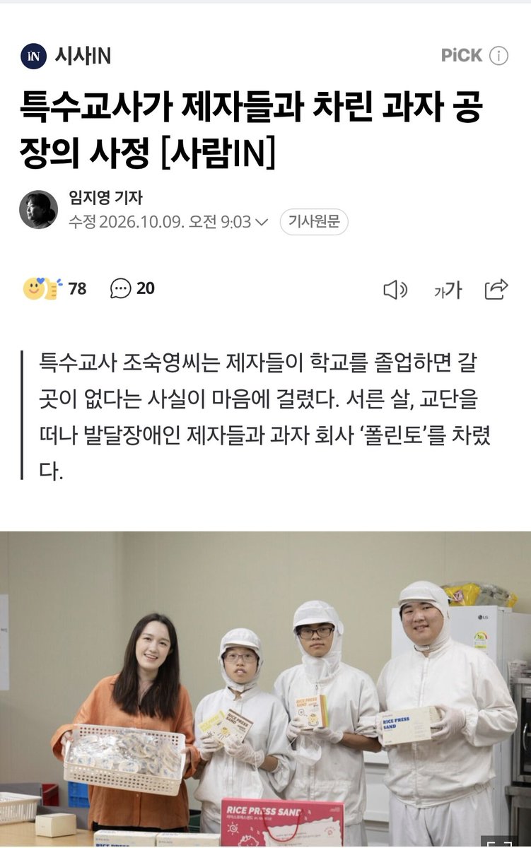 pollinto0420's tweet photo. 우리 현미초코샌드는 아직 그렇게 유명하지도 않고, 검색 순위에서도 한참 밀립니다.

그래도 발달장애인 근로자들의 정성과 애정이 담긴 과자입니다.

좋은 재료를 아끼지 않고 사용하고 있어요.
맛에도 자신 있습니다.

아직은 많은 분들이 모르시는 작은 브랜드지만, 단 한 분께라도 더 닿기를 바라는 마음으로 이렇게 끄적여 봅니다.

저희가 만든 과자, 한 번 드셔보실래요?
https://t.co/LXsnztZlqS