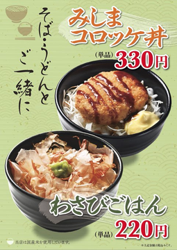 jts_sobaudon's tweet photo. 🟢🟢爽亭三島店限定メニュー🟢🟢
みしまコロッケ丼　330円
ツーンと美味しい　わさびごはん　220円

#駅そば #三島駅 https://t.co/kwtd8QJSPW
