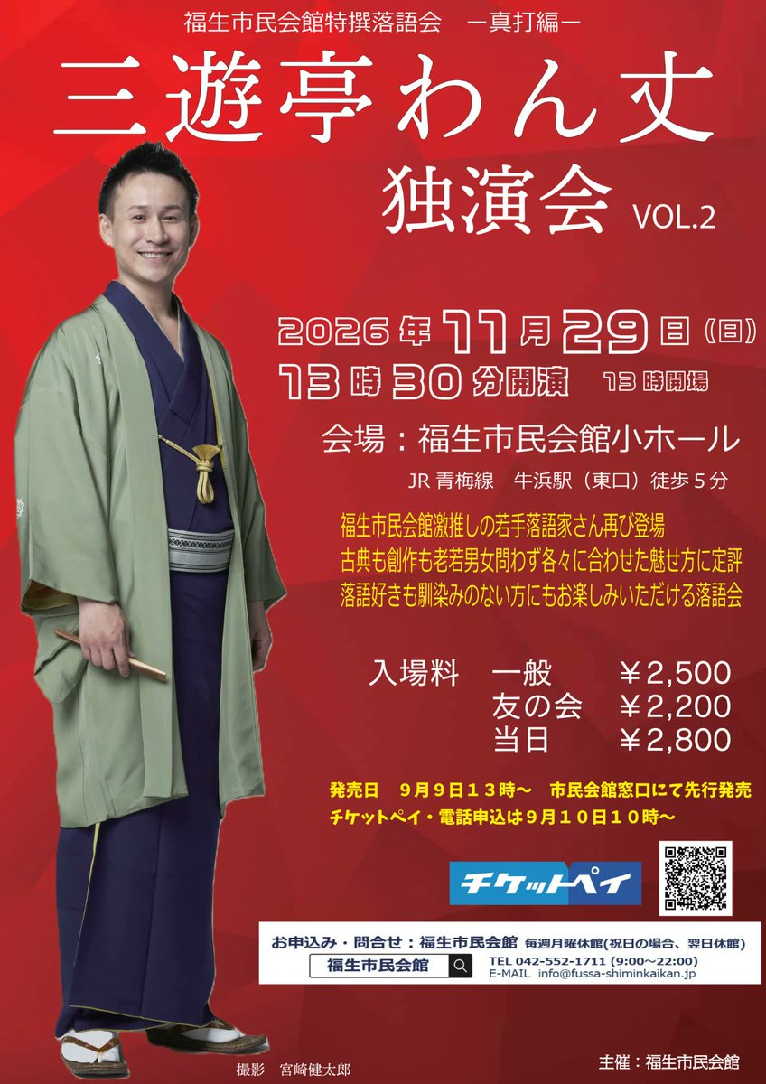 yose_miru's tweet photo. 🎉イベント紹介

【三遊亭わん丈 独演会】
日時：11月29日(日) 13:30
場所：福生市民会館 小ホール
出演：三遊亭わん丈
料金：前売2500円 当日券2800円
詳細：https://t.co/h82fs0e9eH https://t.co/nh4vi91Jg4
