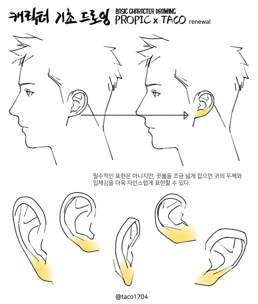 taco1704's tweet photo. Drawing Ears with Wider Earlobes
필수적인 표현은 아니지만, 귓불을 조금 넓게 잡으면 귀의 두께와 입체감을 더욱 자연스럽게 표현할 수 있다. https://t.co/7sjPYzbc5X
