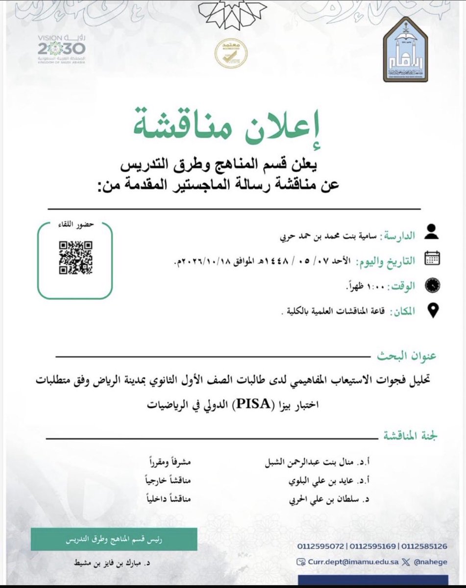 albalawi1971m's tweet photo. تشرفت مساء اليوم الأحد ٧-٥-١٤٤٨ الموافق١٨ أكتوبر٢٠٢٦
بالمشاركة في مناقشة رسالة الماجستير بجامعة الإمام محمد بن سعود الإسلامية المقدمة من الباحثة/ سامية بنت محمد حربي 
مع سعادة أ.د/ منال الشبل@DrAlshebel ( مشرفًا ومقررًا) ، وسعادة الدكتور/ سلطان الحربي مناقشًا داخليًا 
وتميزت الرسالة بأصالة الموضوع وجودة معالجتها العلمية ... وفق الله الباحثة،  ومبارك لها هذا الإنجاز ،ولمزيد  من التوفيق والسداد، وعقبال الدكتوراه.
