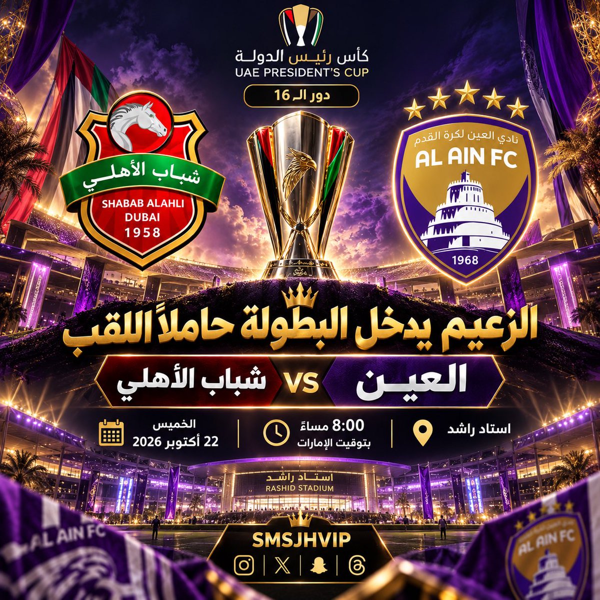SMSJHVIP's tweet photo. مباراتنا القادمة في كأس رئيس الدولة أمام شباب الأهلي ، بالتوفيق للزعيم 💜💪🏻

🎟️ https://t.co/BJvokoiMOk… https://t.co/ism1KXJo6l