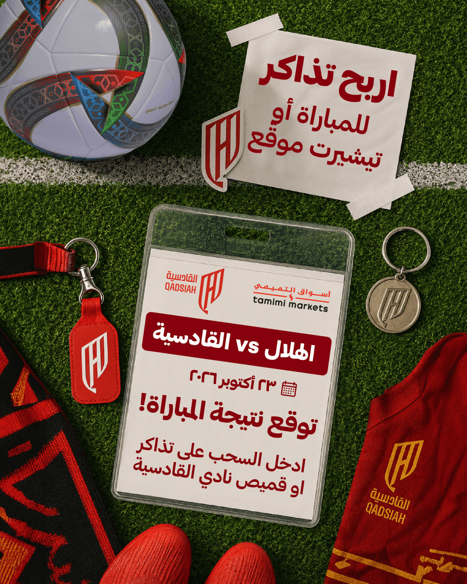 tamimimarkets's tweet photo. شارك واحصل على فرصة ربح تذاكر وقميص نادي القادسية 🤩👏
Join for a chance to win Al Qadsiah match tickets and a jersey! 🤩👏 https://t.co/KWfoEhZkgz