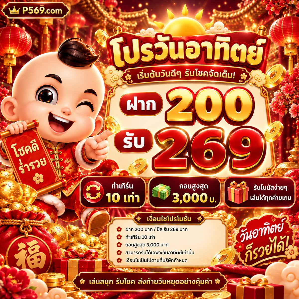 Korsubcumdeaw's tweet photo. 🧧 P569 โปรวันอาทิตย์ 🎉

💰 ฝาก 200 รับ 269 บาท
✅ ทำเทิร์น 10 เท่า
💸 ถอนสูงสุด 3,000 บาท

📲 สมัคร 👉 https://t.co/rECmUiH58A

#P569 #โปรวันอาทิตย์ https://t.co/RGoRHXp40W