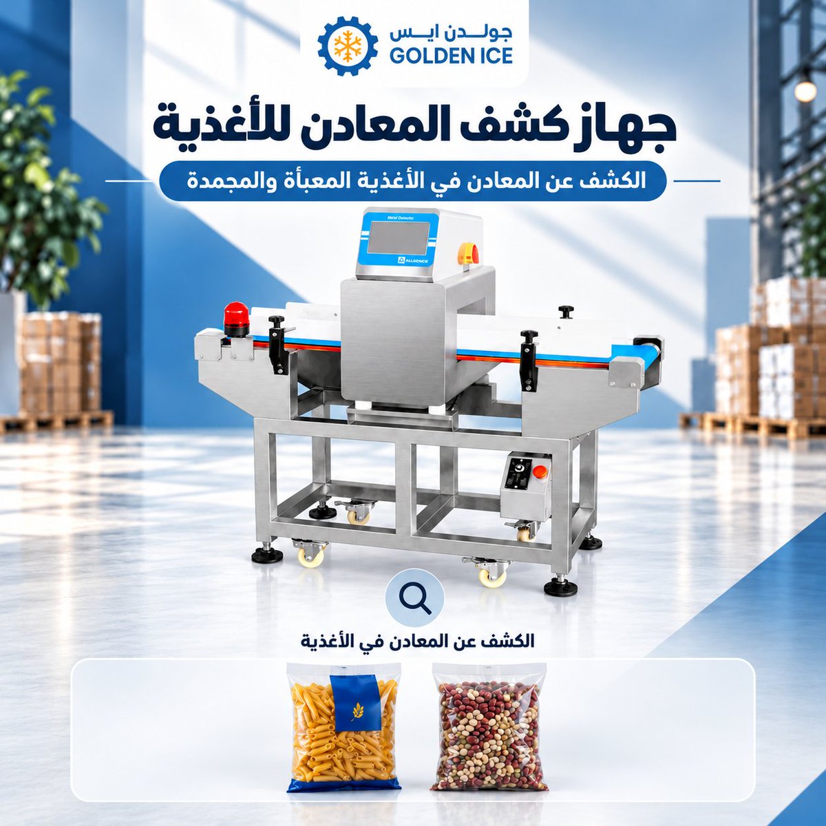 GoldenIceStore's tweet photo. 🏭 عندك مصنع أغذية وتبي تضمن دقة التعبئة وسلامة منتجاتك؟
مع جولدن آيس نوفر لك:
✅ ماكينات تعبئة الصوصات والمواد اللزجة حتى 2500 مل
✅ ماكينة تعبئة يدوية A03 حتى 100 مل
✅ جهاز كشف المعادن للأغذية المعبأة والمجمدة

#جولدن_آيس #معدات_مصانع_الأغذية #ماكينات_التعبئة #تعبئة_وتغليف https://t.co/mvRWD9dUms