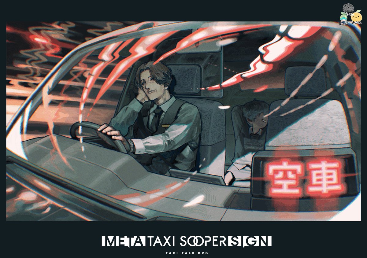 2525_kiri8ma's tweet photo. タクシートークRPG「META TAXI SOOPER SIGN」

みかんさんにGMしてもらって、葉っぱちゃんと回ってきましたー
いいですね！いっぱい話して楽しかったです〜
ありがとうございました https://t.co/IOWaLwnj1D
