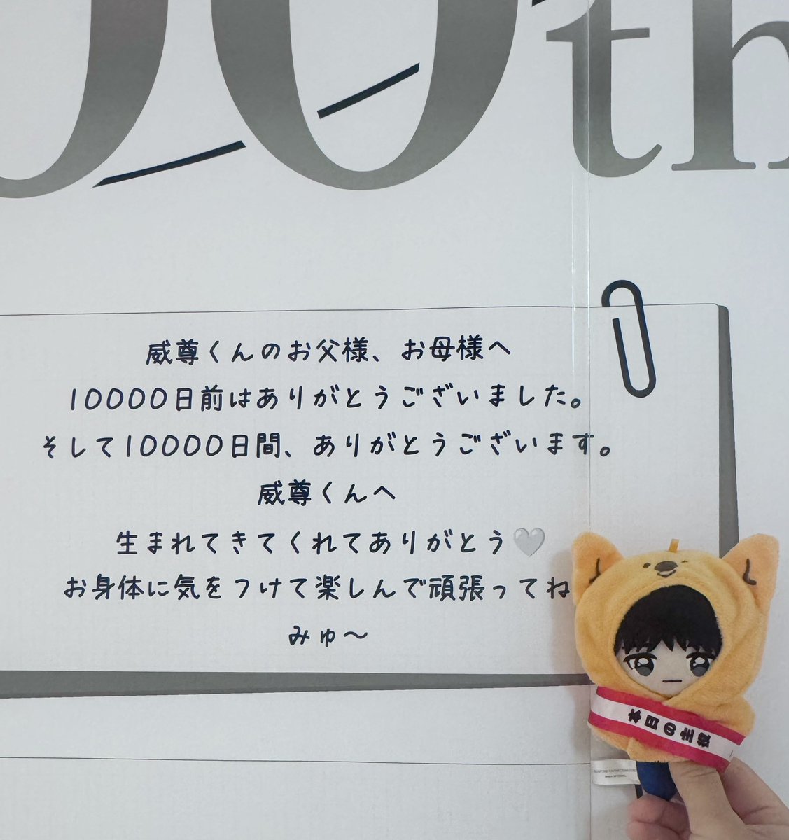 goto_takepi_'s tweet photo. 🤍

威尊くん10000日記念日おめでとう🎂🤍

威尊くんの、1日1日大切に過ごすところが大好きです。そんな尊い人生をMINIにも捧げてくれてありがとう😌💐

#後藤威尊_10000日記念日
#威尊の歩んだ10000日に花束を https://t.co/9FipeDl1xg