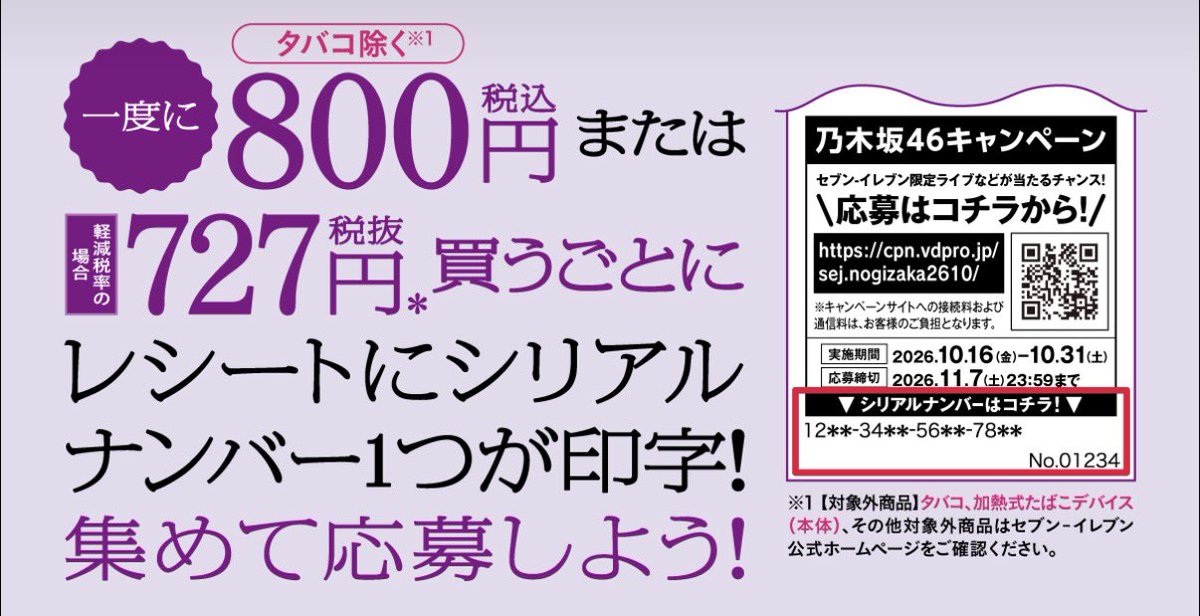honogi_k's tweet photo. セブンイレブンの800円以上のシリアル付きレシートを無償でお譲りしてくださる方いませんか？
#乃木坂46
#セブンイレブン https://t.co/AIgNXoDEt0