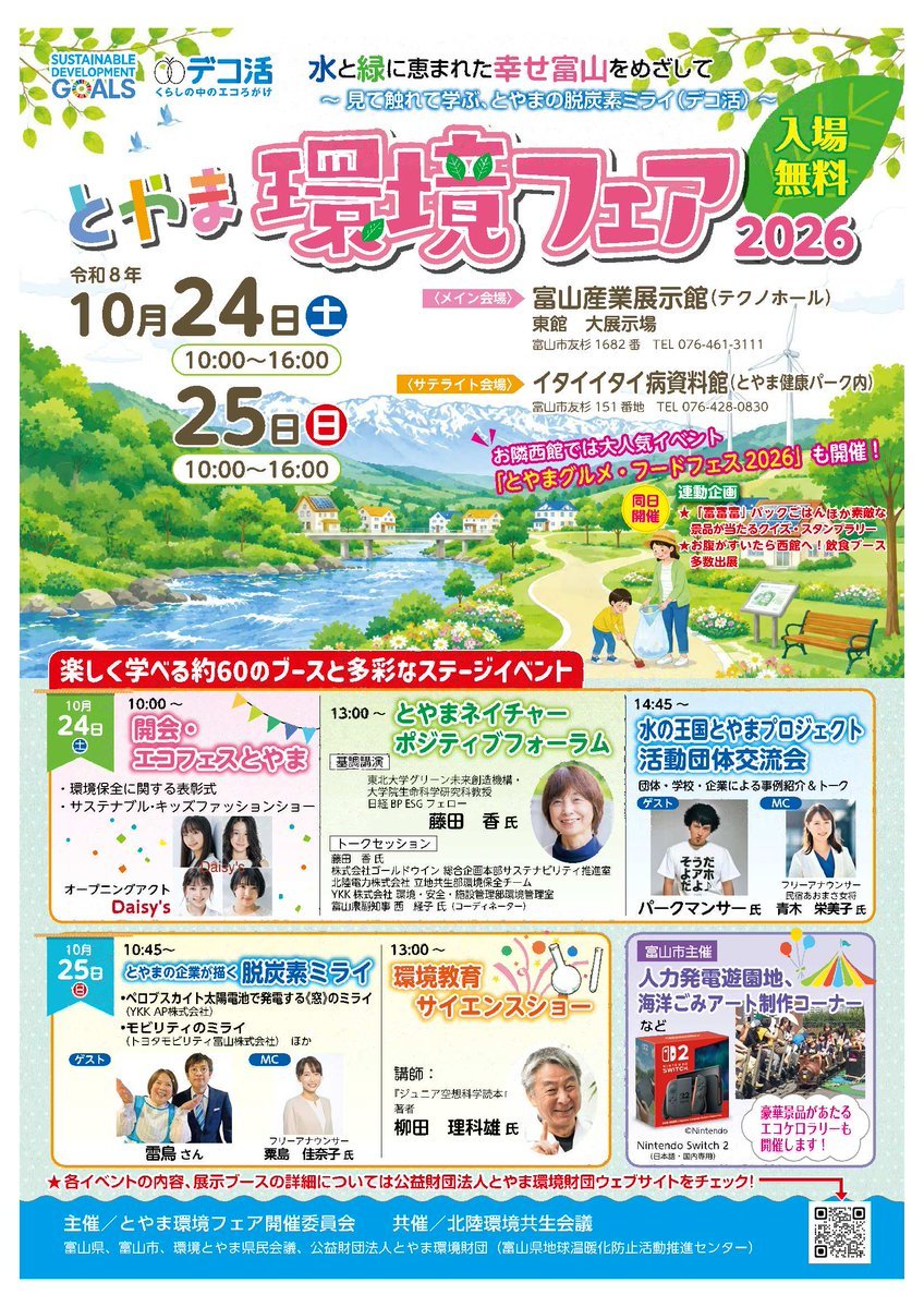 m1ka6__'s tweet photo. ⋆͛📢⋆お知らせ⋆͛📢⋆

『 #とやま環境フェア2026 』
🗓 10月24日 （土） 
🕒 10:40〜（予定）
📍 高岡テクノドーム
サステナブルファッションショー🌱

着物をパンク風にアレンジした衣装で
ランウェイに出演します👘❤️⛓️
見に来てくれたら嬉しいです🫶🏻 https://t.co/VfhfTJ52kj