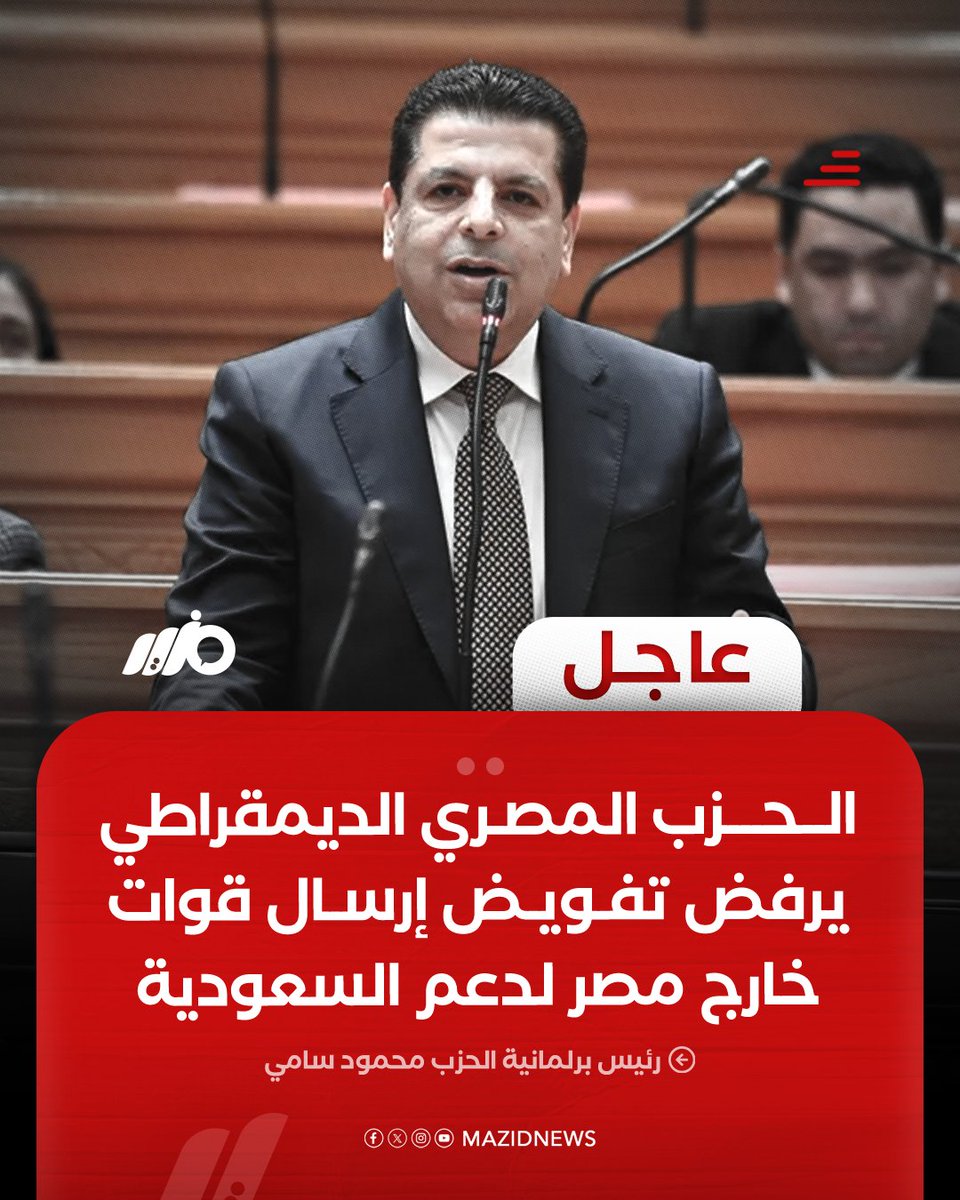 MazidNews's tweet photo. النائب محمود سامي يعلن رفض الحزب المصري الديمقراطي الاجتماعي وهيئته البرلمانية التفويض باتخاذ إجراءات لدعم المملكة العربية السعودية وذلك خلال الجلسة الطارئة لمجلس النواب المخصصة لمناقشة طلب الرئيس عبد الفتاح السيسي بشأن دعم السعودية
#مزيد https://t.co/pOldT8PsyB