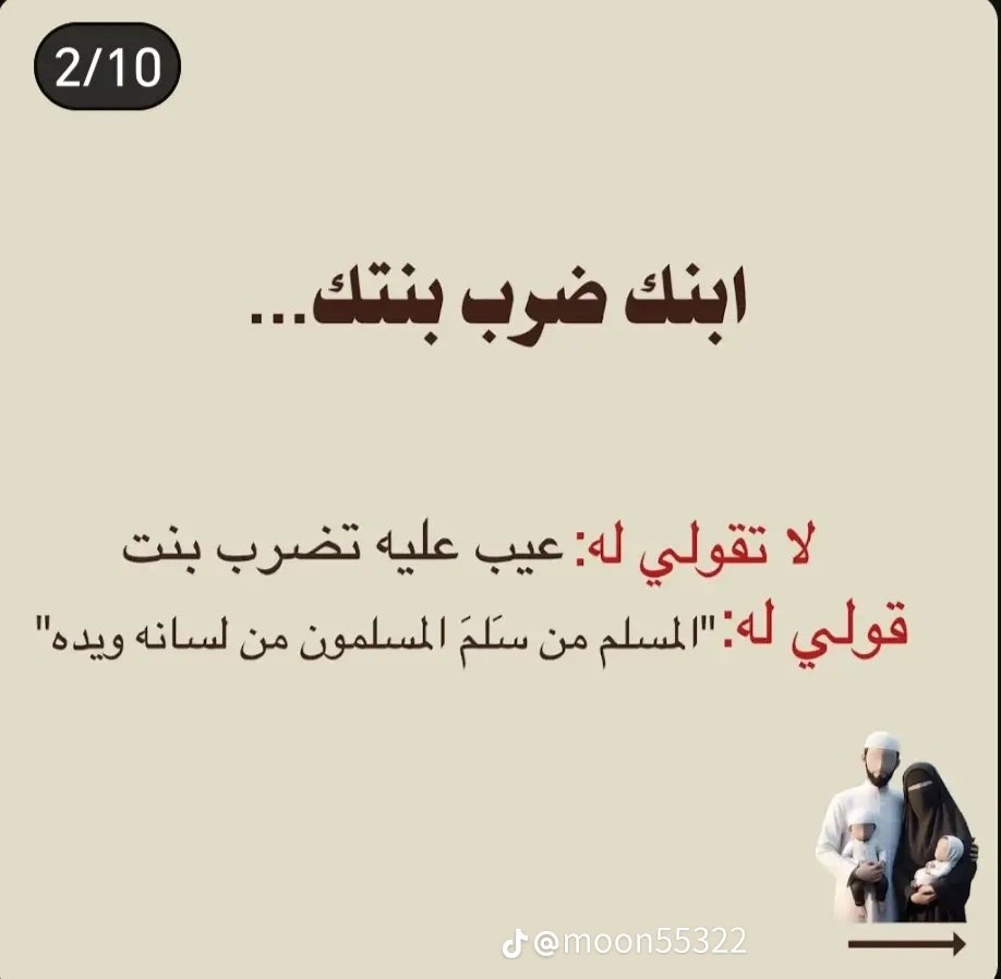Mamakhulud's tweet photo. ارجعوا الى الاصل في تربيتكم

ابنك ضرب بنتك

قول :
" المسلم من سلم المسلمون من لسانه ويده".

ابنك شتم

قول:
" ان الله ليبغض الفاحش البذيء".

طفلك اخذ هديه
قول:
" تهادوا تحابوا". https://t.co/um36uWL1UX