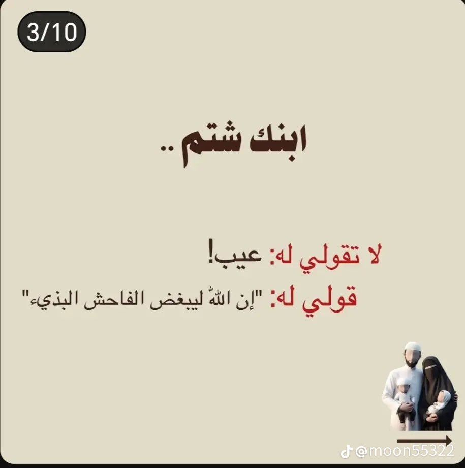 Mamakhulud's tweet photo. ارجعوا الى الاصل في تربيتكم

ابنك ضرب بنتك

قول :
" المسلم من سلم المسلمون من لسانه ويده".

ابنك شتم

قول:
" ان الله ليبغض الفاحش البذيء".

طفلك اخذ هديه
قول:
" تهادوا تحابوا". https://t.co/um36uWL1UX