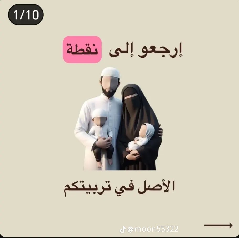 Mamakhulud's tweet photo. ارجعوا الى الاصل في تربيتكم

ابنك ضرب بنتك

قول :
" المسلم من سلم المسلمون من لسانه ويده".

ابنك شتم

قول:
" ان الله ليبغض الفاحش البذيء".

طفلك اخذ هديه
قول:
" تهادوا تحابوا". https://t.co/um36uWL1UX