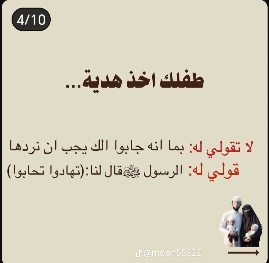 Mamakhulud's tweet photo. ارجعوا الى الاصل في تربيتكم

ابنك ضرب بنتك

قول :
" المسلم من سلم المسلمون من لسانه ويده".

ابنك شتم

قول:
" ان الله ليبغض الفاحش البذيء".

طفلك اخذ هديه
قول:
" تهادوا تحابوا". https://t.co/um36uWL1UX